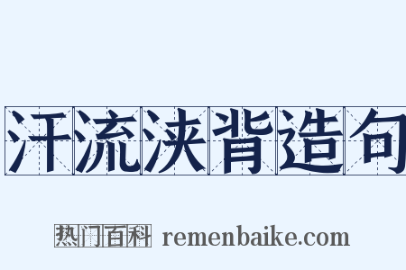 汗流浃背造句是什么意思的图片